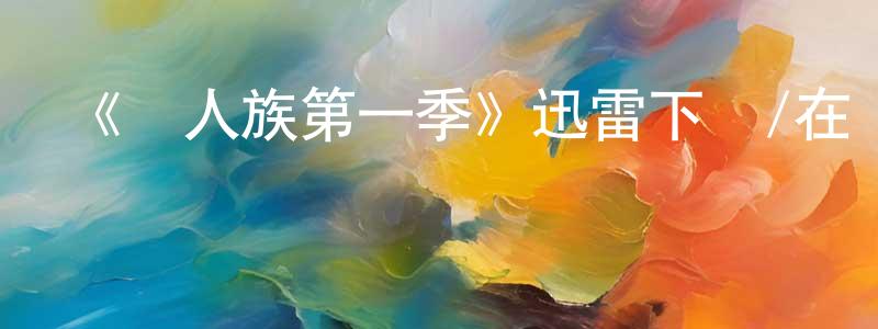 影視迷陳崇平的個人博客,《異人族第一季》迅雷下載/在線觀看-魔幻科幻-美劇天堂